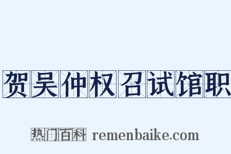 贺吴仲权召试馆职是什么意思的图片